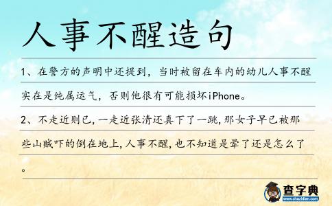 人事不醒造句