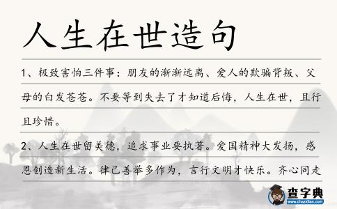 人生在世造句