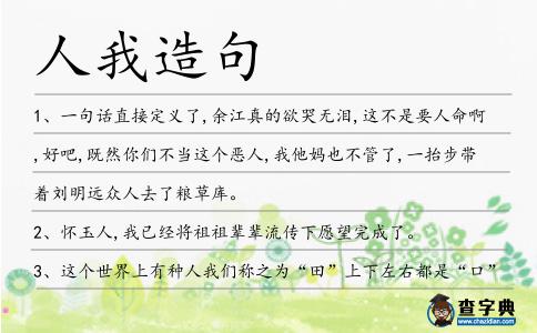 人我造句