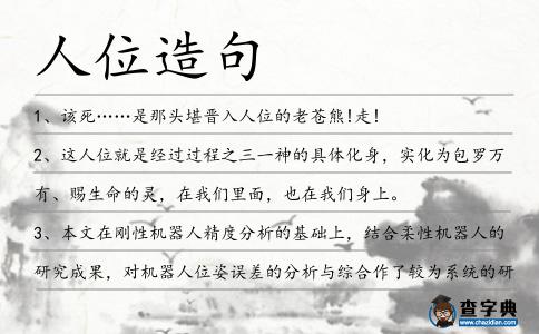 人位造句