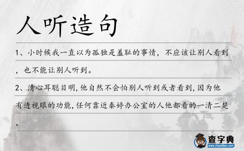 人聽造句