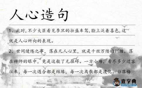 人心造句