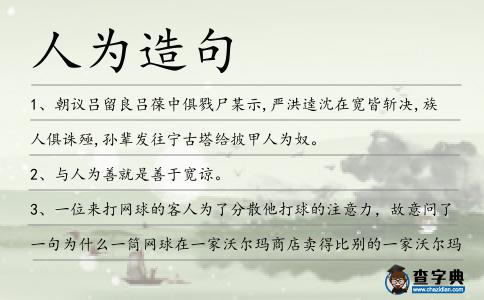 人為造句