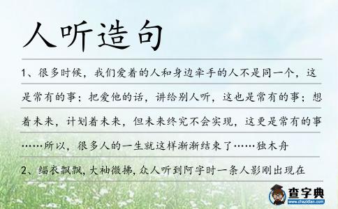 人聽造句