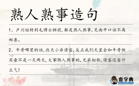 熟人熟事造句