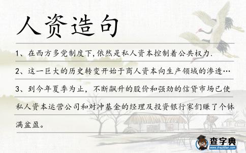 人資造句