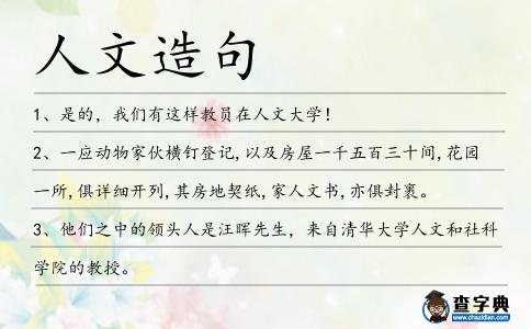 人文造句