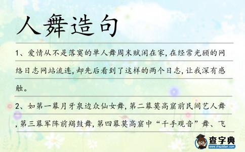 人舞造句