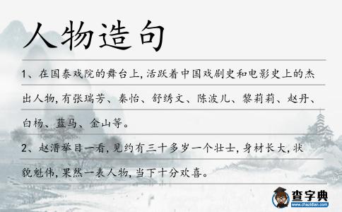 人物造句