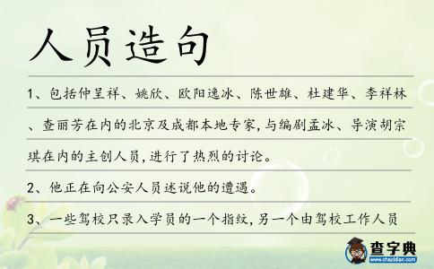 人員造句