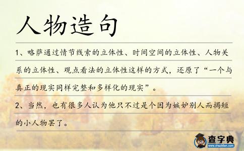 人物造句