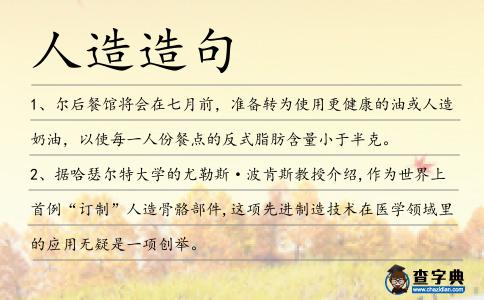 人造造句