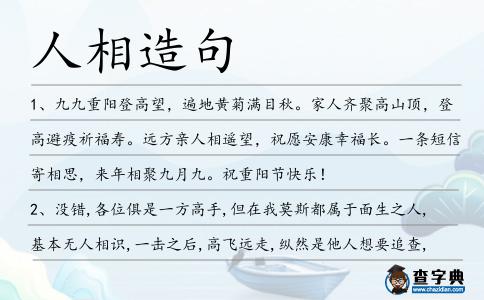 人相造句