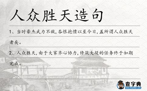 人眾勝天造句