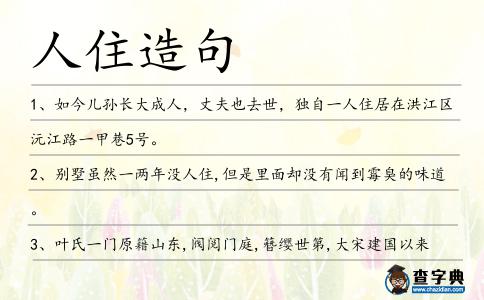 人住造句