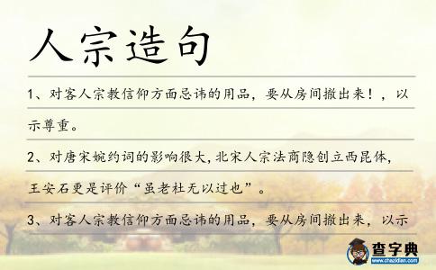 人宗造句