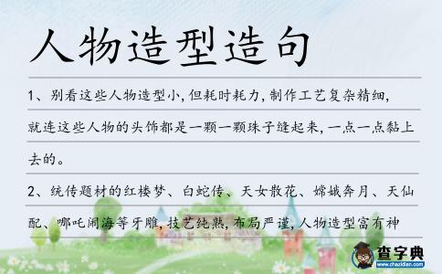 人物造型造句