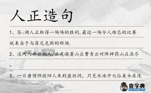 人正造句