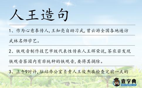 人王造句