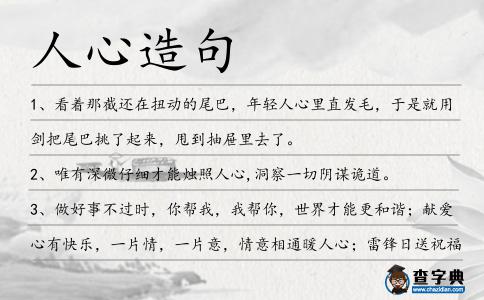 人心造句