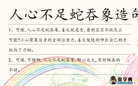 人心不足蛇吞象造句