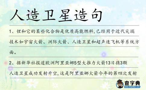 人造衛星造句