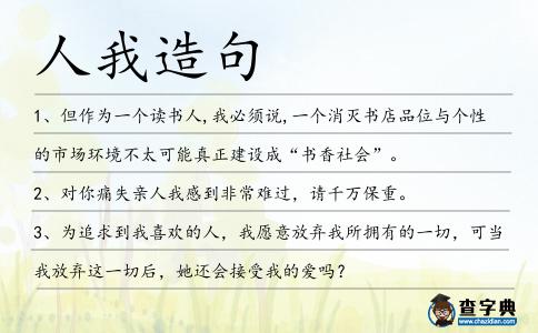 人我造句