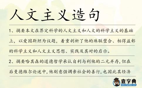 人文主義造句