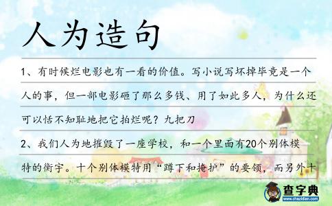 人為造句