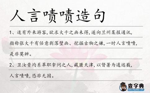人言嘖嘖造句