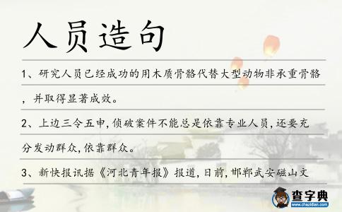 人員造句
