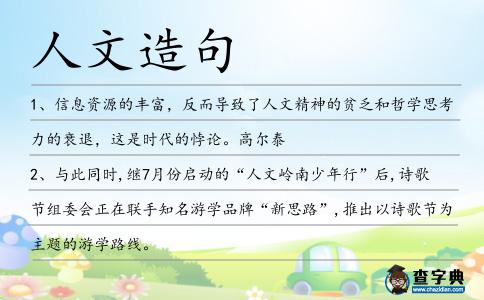 人文造句