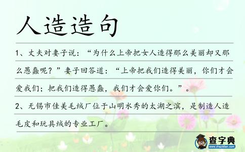 人造造句