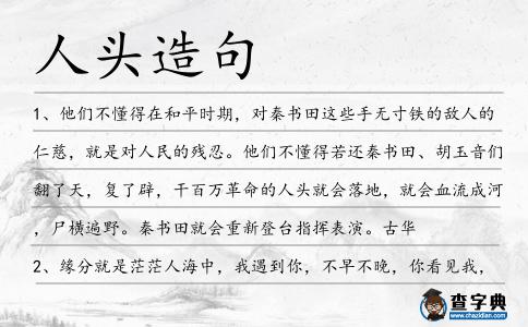 人頭造句