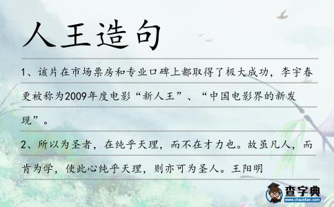 人王造句