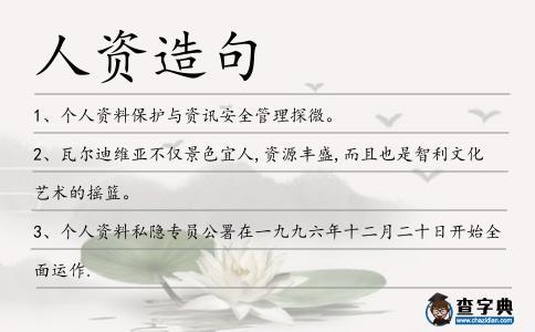 人資造句