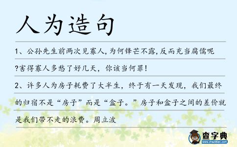 人為造句