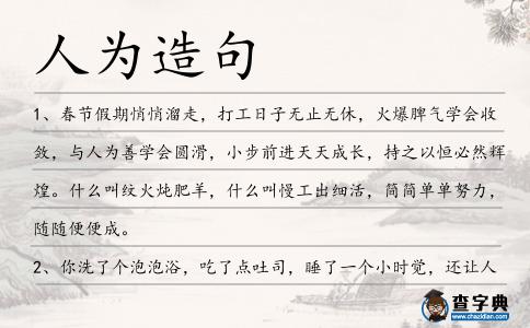 人為造句