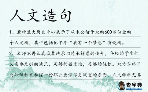 人文造句