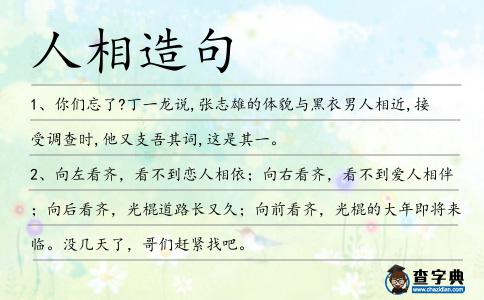 人相造句