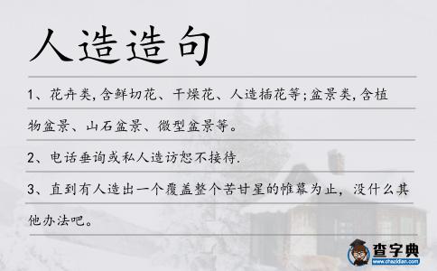 人造造句