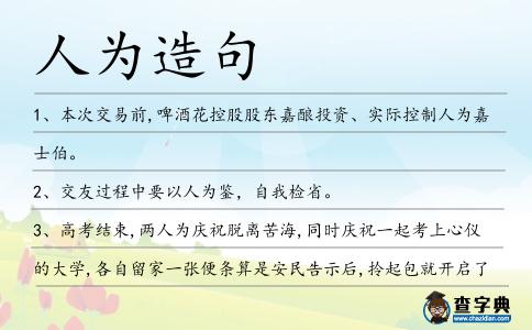 人為造句
