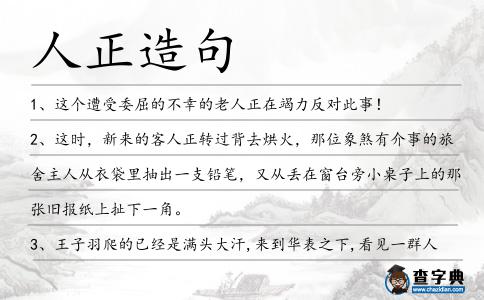 人正造句