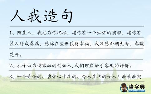 人我造句