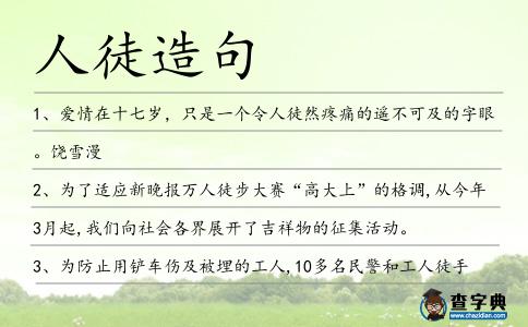 人徒造句
