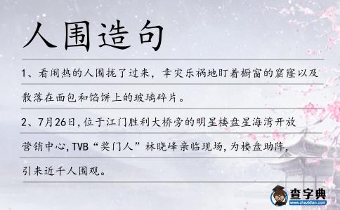 人圍造句