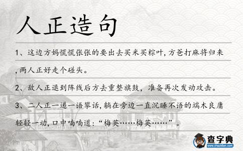 人正造句