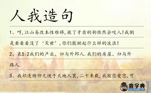 人我造句