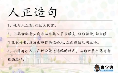 人正造句