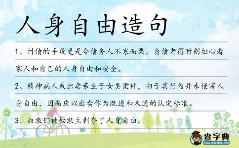 人身自由造句